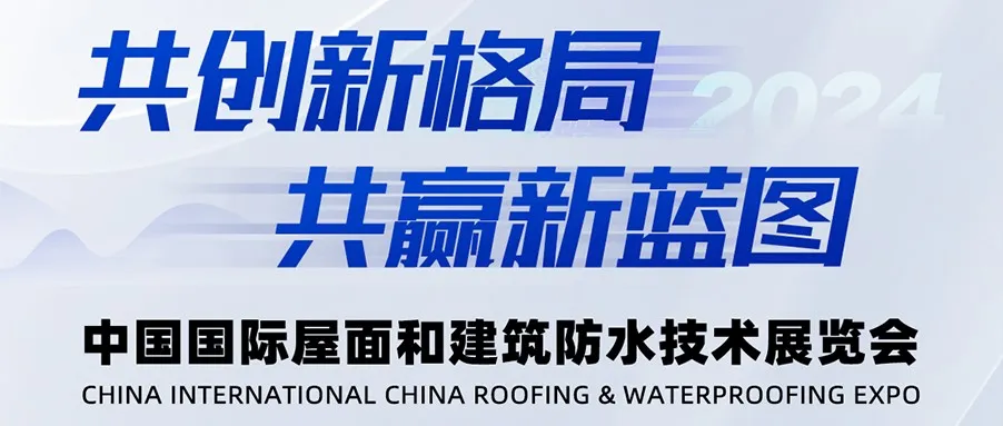 东方雨虹惊艳亮相2024中国国际屋面和建筑防水技术展览会，系统化展示前沿产品与技术